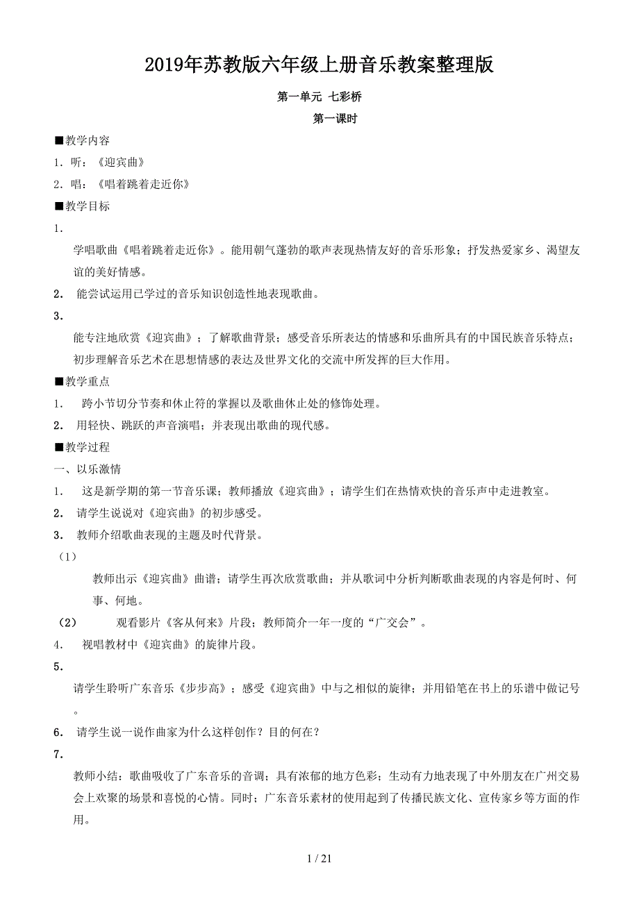 2019年苏教版六年级上册音乐教案整理版.doc_第1页