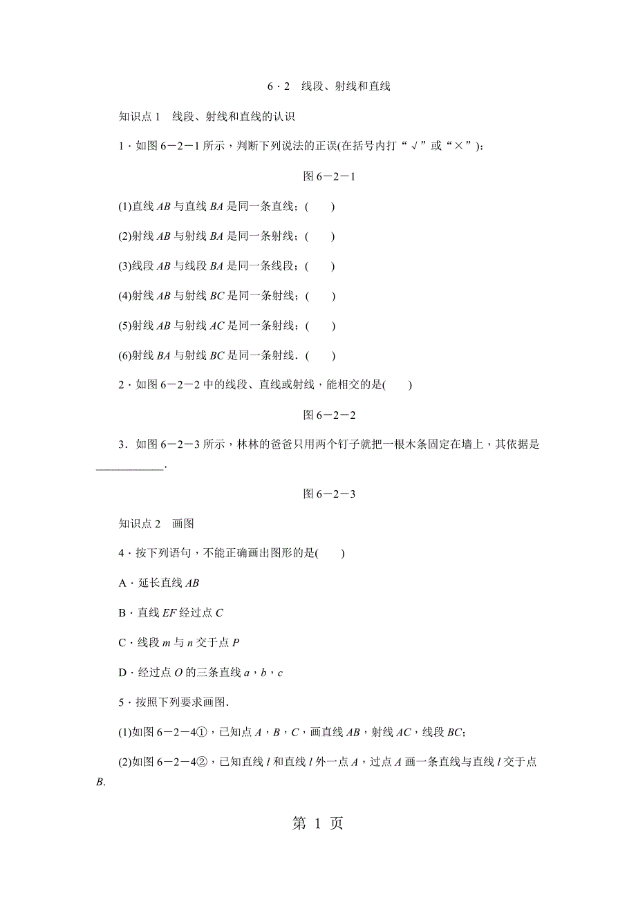 2023年浙教版七年级数学上册同步练习　线段射线和直线.docx_第1页