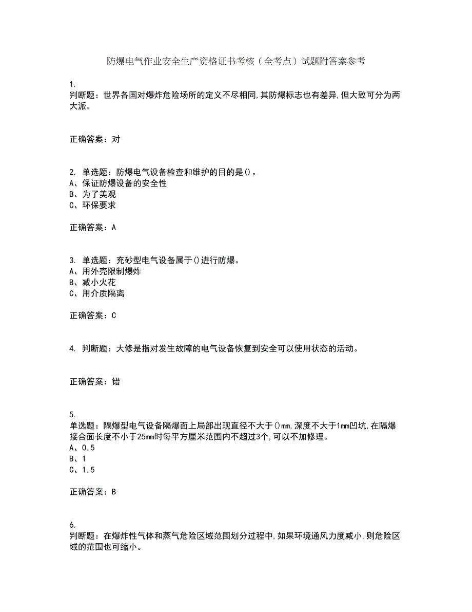 防爆电气作业安全生产资格证书考核（全考点）试题附答案参考25_第1页