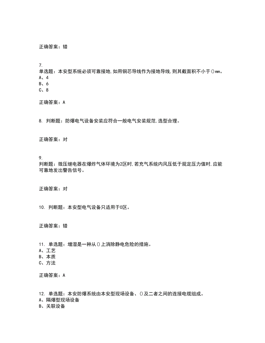 防爆电气作业安全生产资格证书考核（全考点）试题附答案参考25_第2页