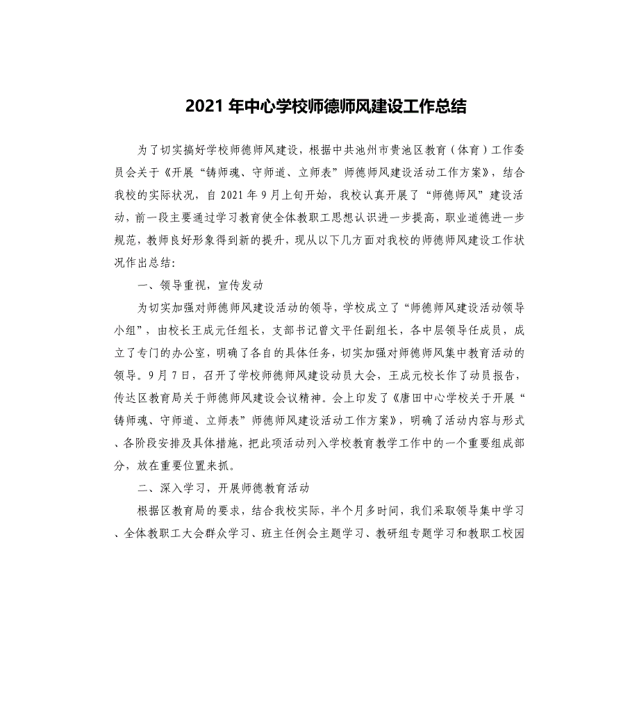 2021年中心学校师德师风建设工作总结_第1页