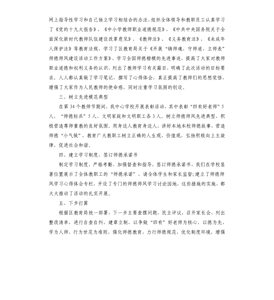 2021年中心学校师德师风建设工作总结_第2页