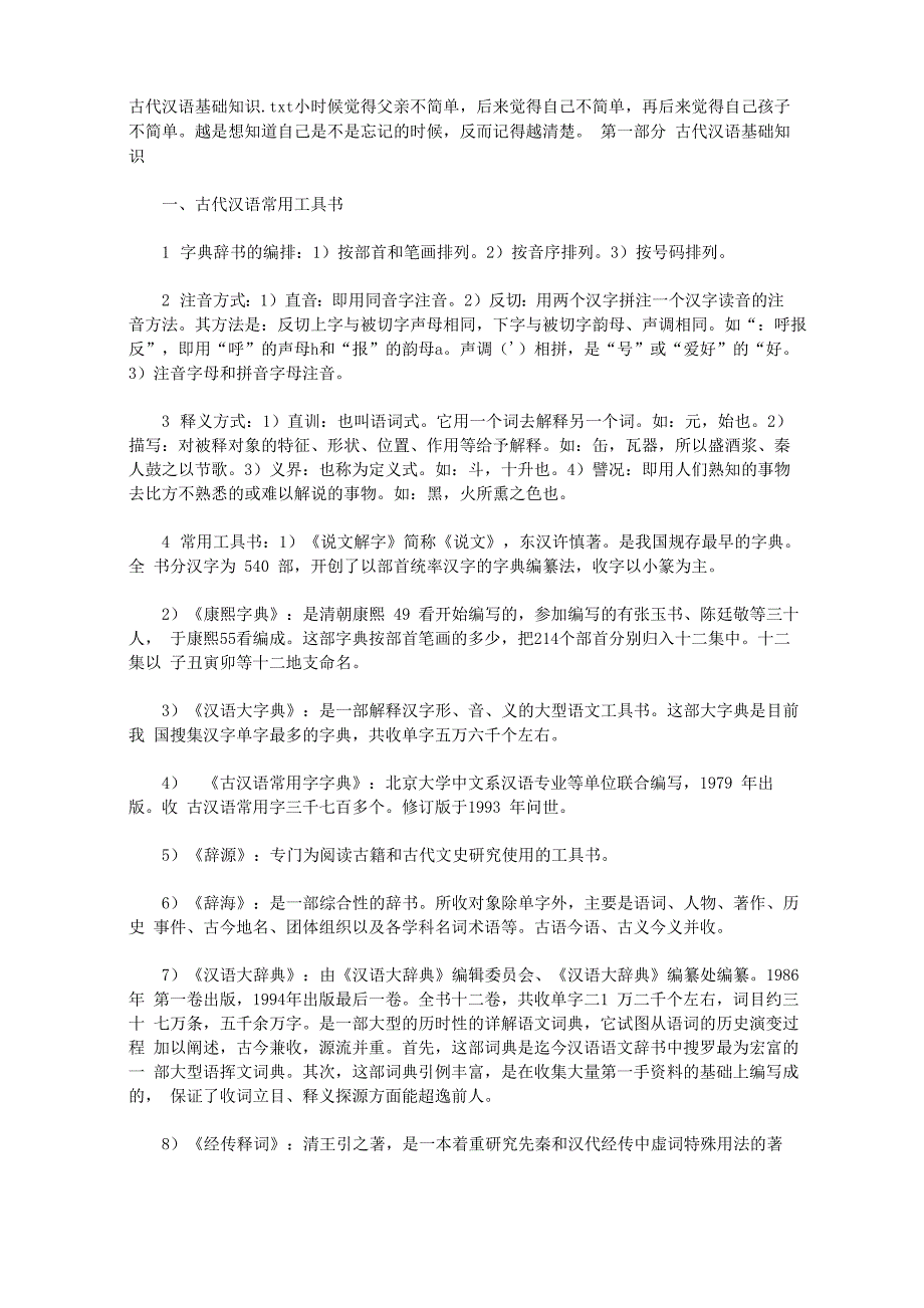 古代汉语基础知识_第1页