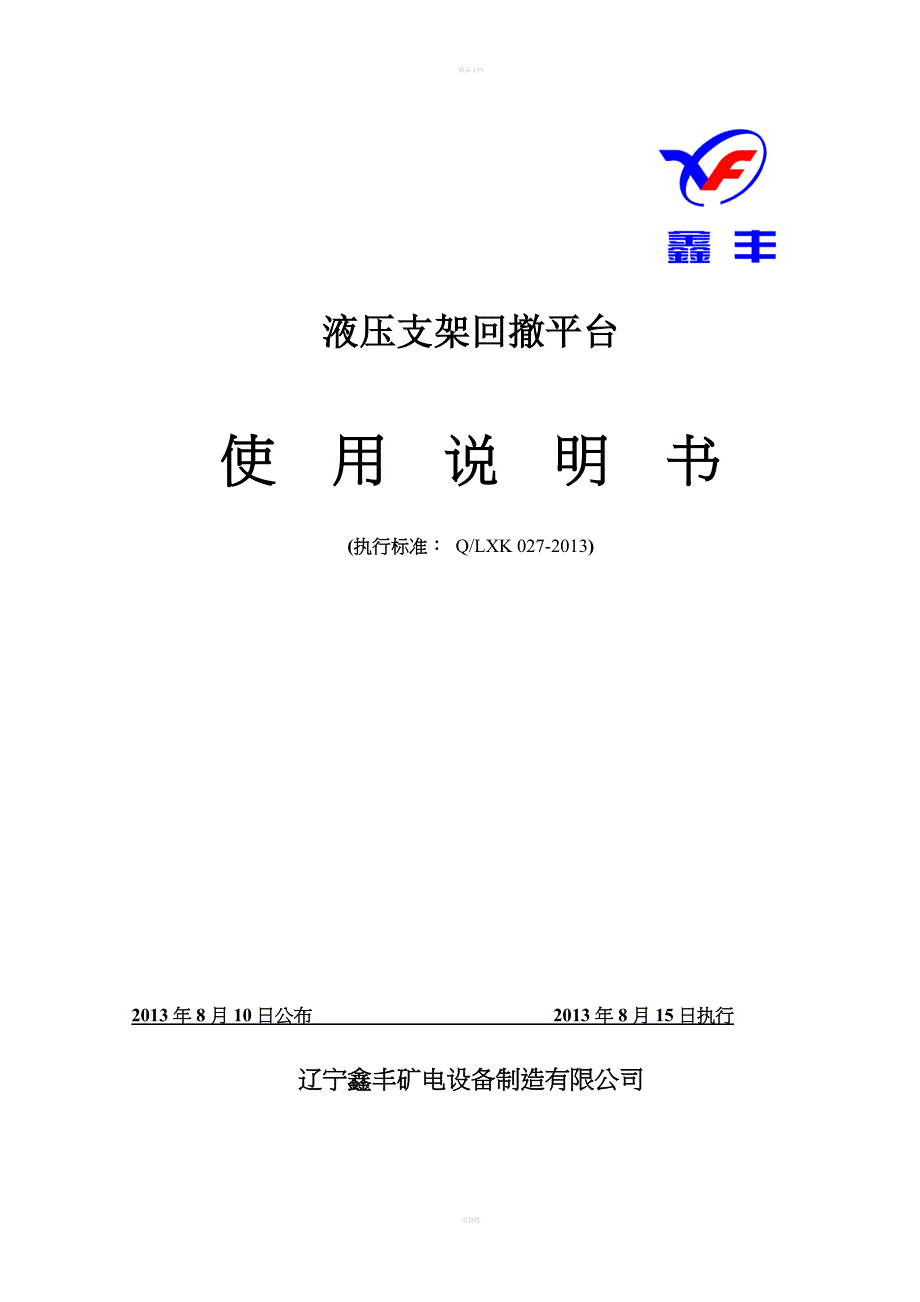 PHZ-60液压支架回撤平台使用说明书_第1页