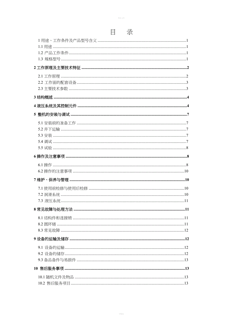 PHZ-60液压支架回撤平台使用说明书_第3页