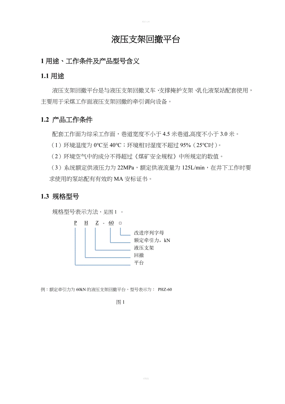 PHZ-60液压支架回撤平台使用说明书_第4页