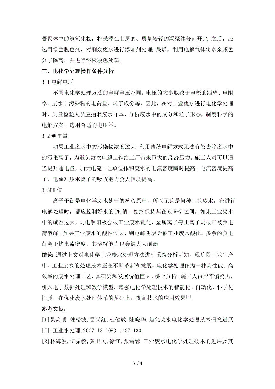 工业废水电化学处理技术研究_第3页