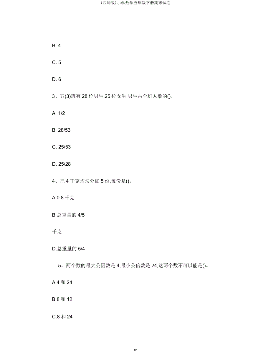 (西师)小学数学五年级下册期末试卷.doc_第3页