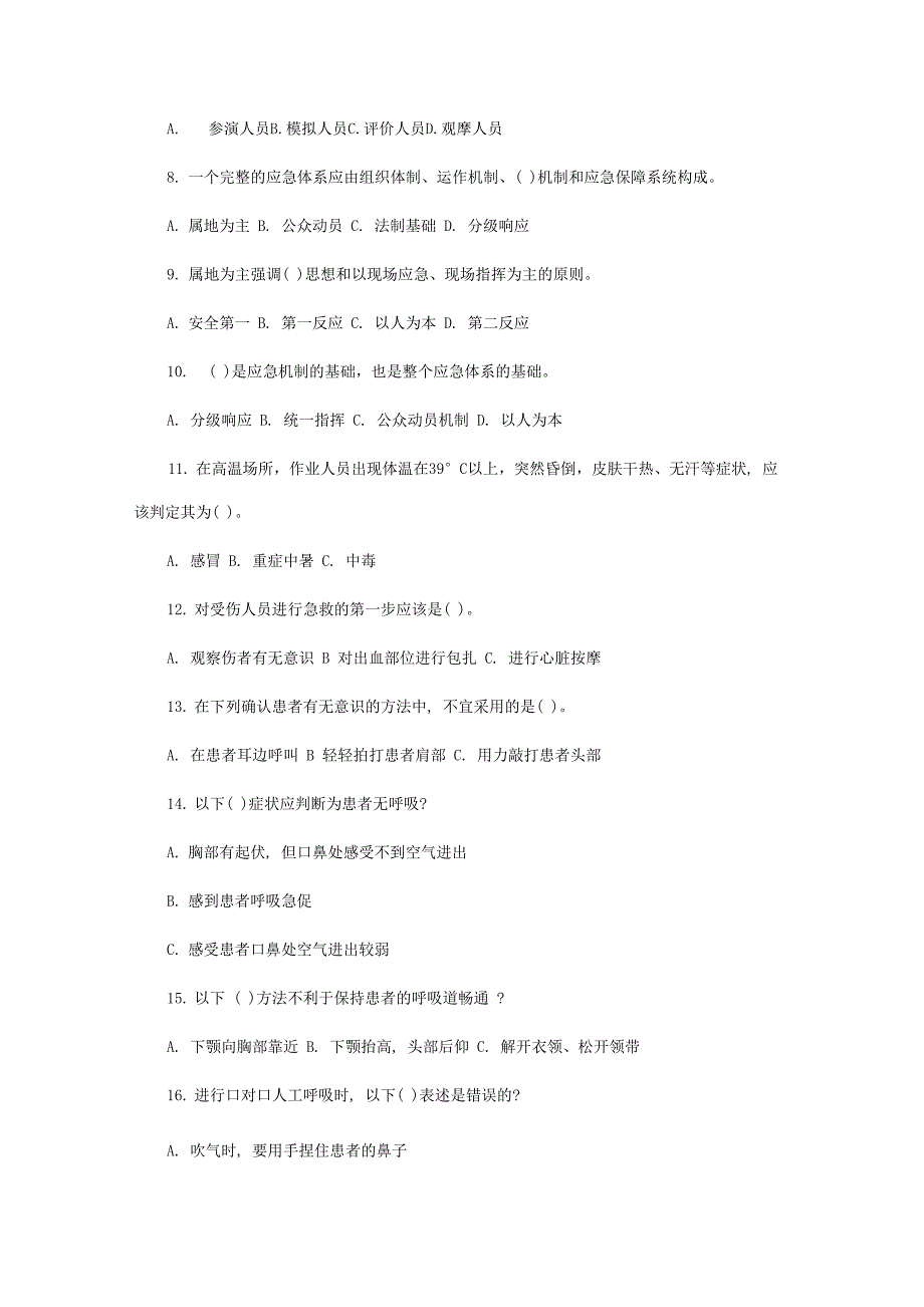 应急救援安全知识考题_第2页
