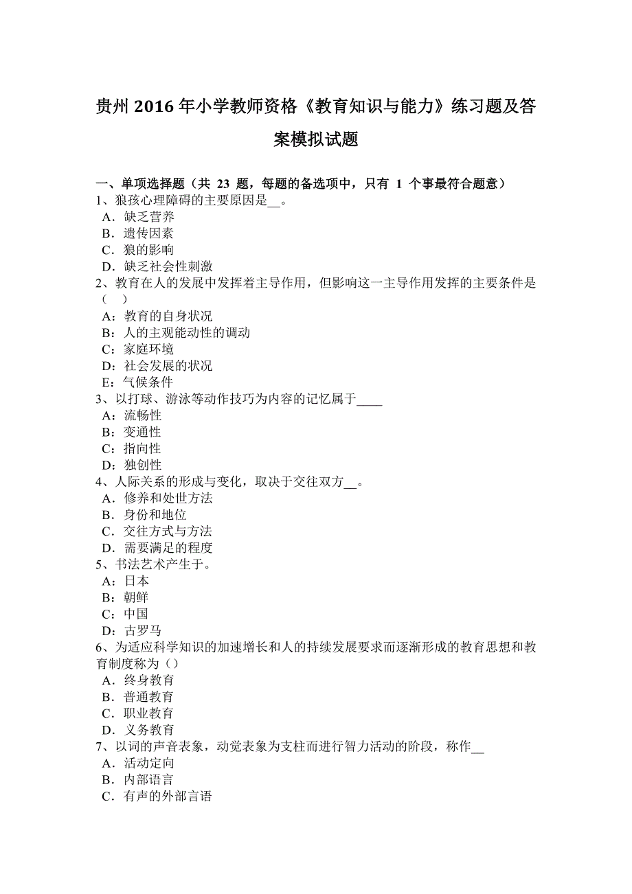 贵州2016年小学教师资格《教育知识与能力》练习题及答案模拟试题_第1页