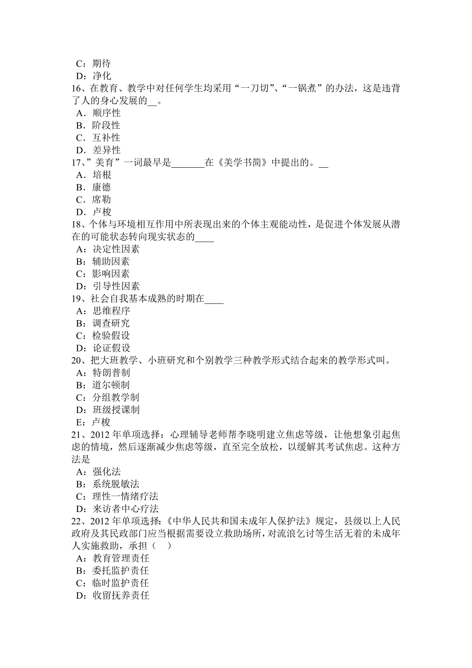 贵州2016年小学教师资格《教育知识与能力》练习题及答案模拟试题_第3页