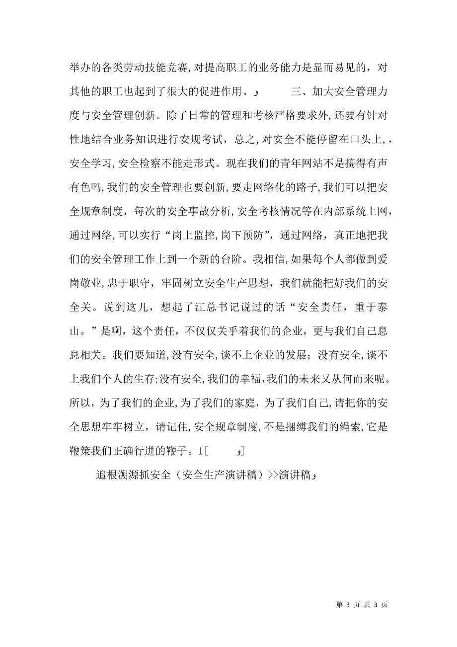 追根溯源抓安全安全生产演讲稿演讲稿_第3页