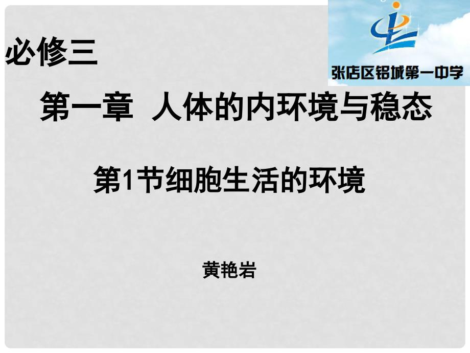 山东省淄博市淄川般阳中学高中生物 1.1 细胞生活的环境课件1 新人教版必修3_第3页