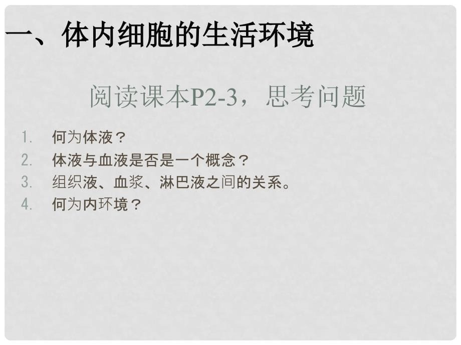 山东省淄博市淄川般阳中学高中生物 1.1 细胞生活的环境课件1 新人教版必修3_第5页