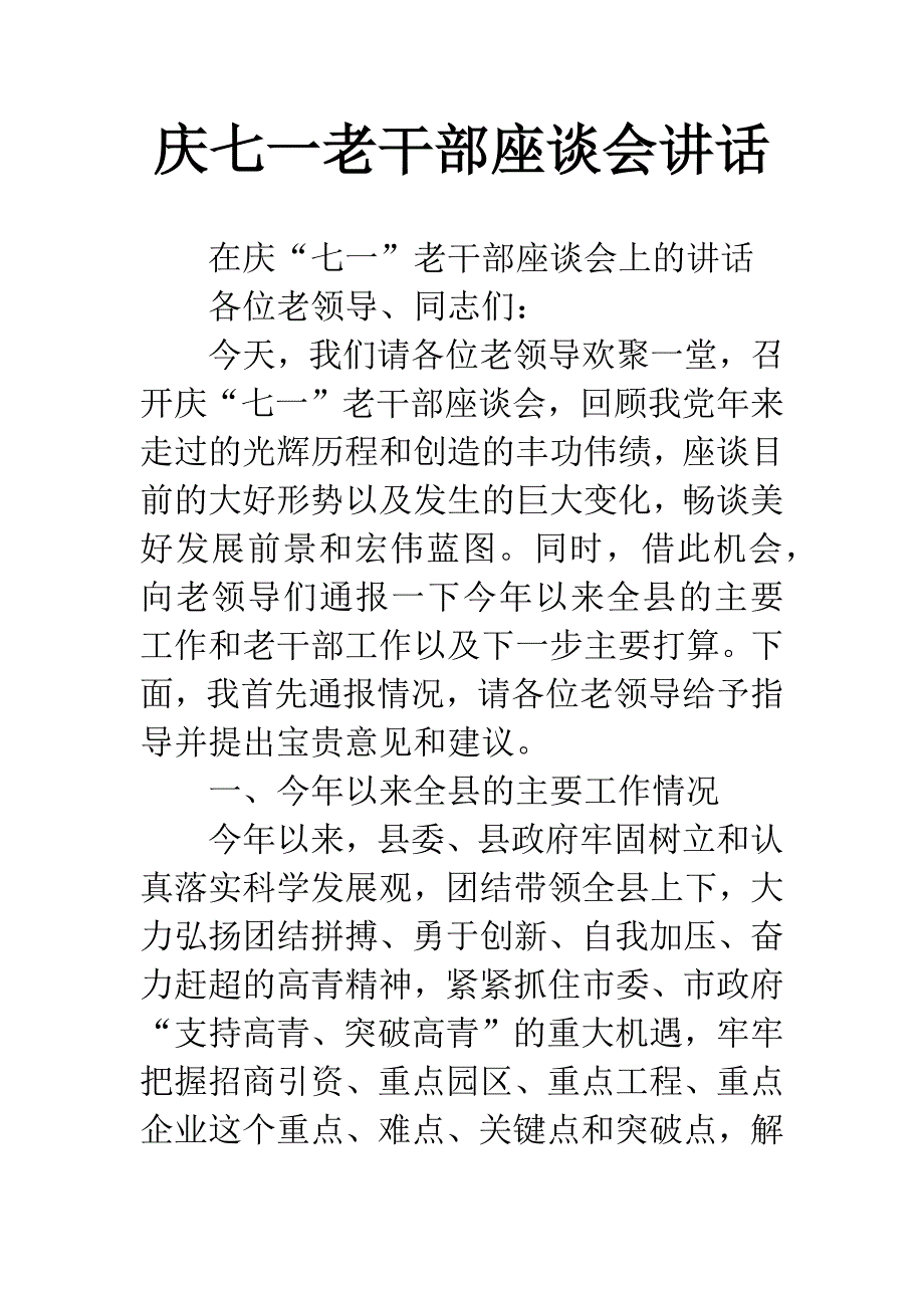 庆七一老干部座谈会讲话.docx_第1页