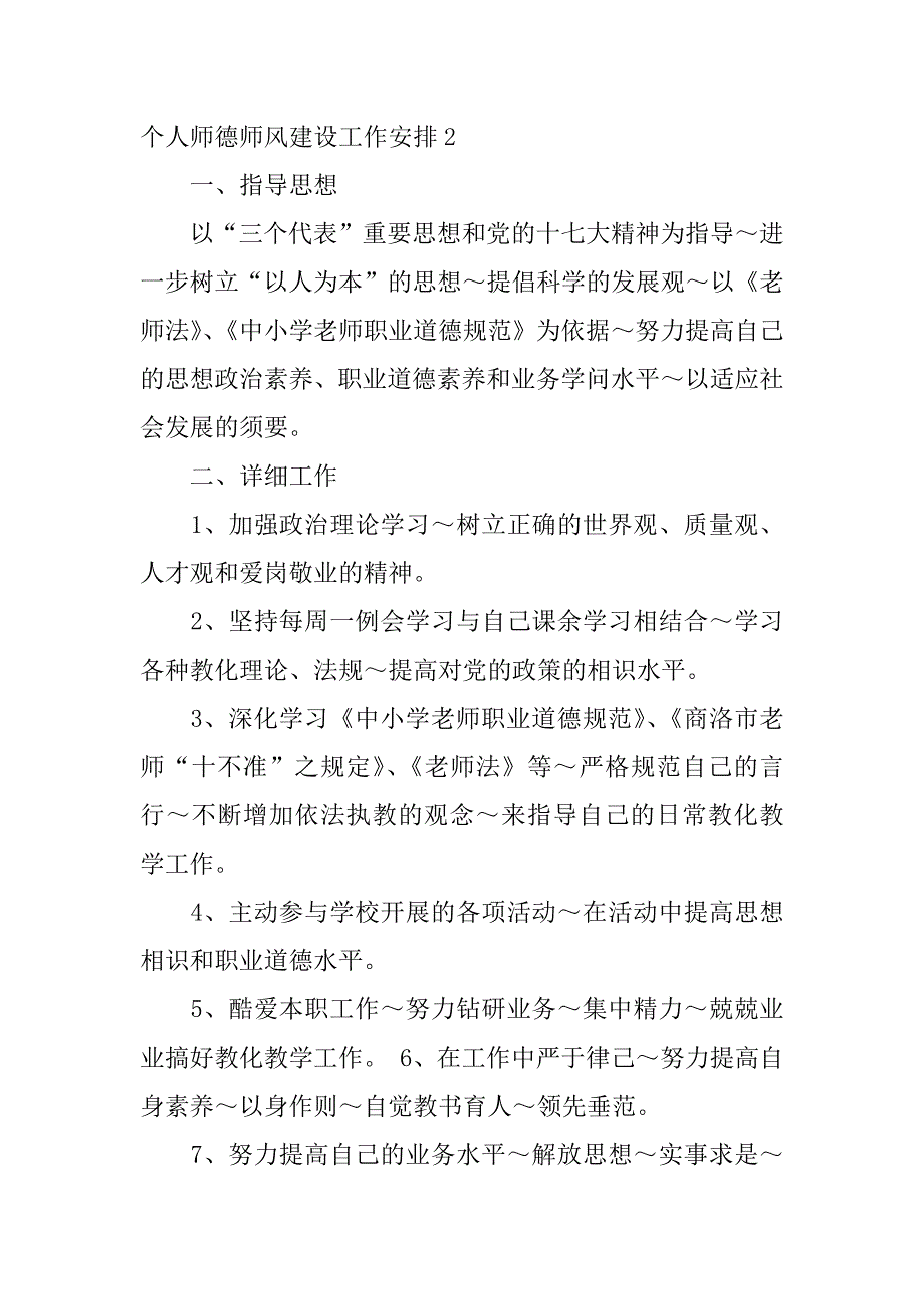 2023年个人师德师风建设工作计划_第3页