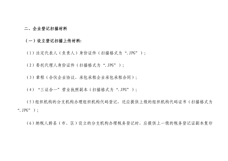 企业“三证合一”办理操作规范_第3页