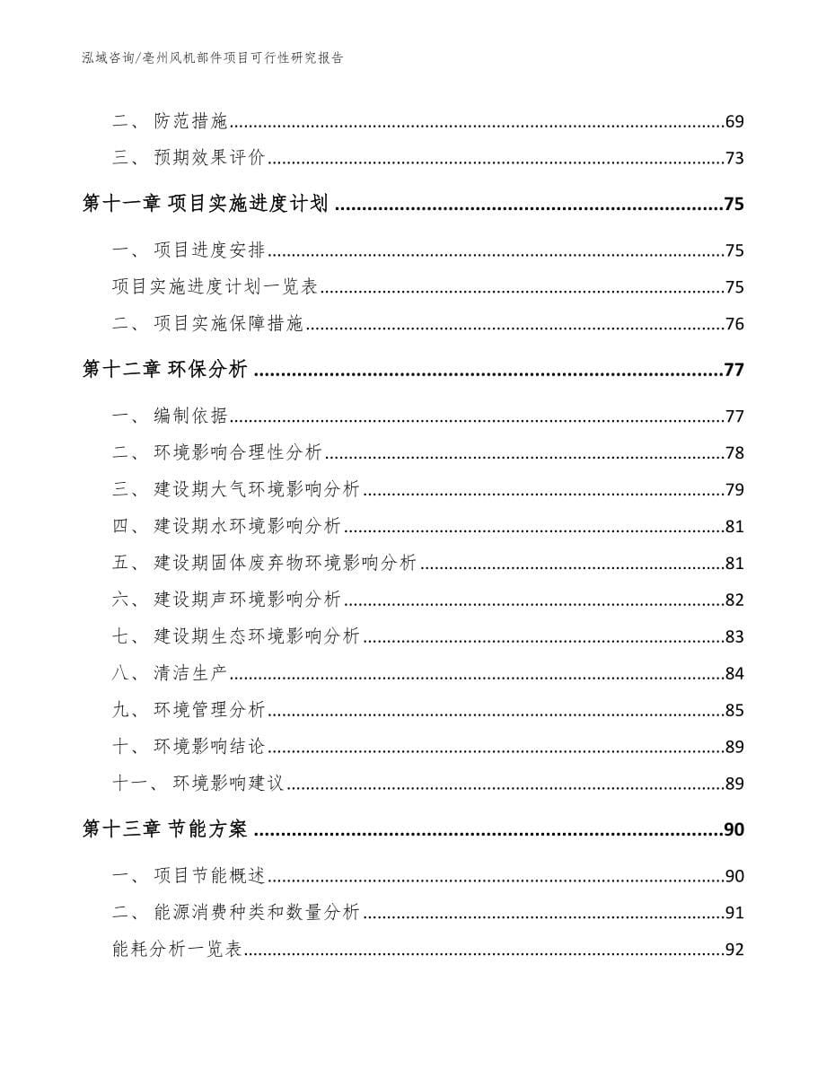 亳州风机部件项目可行性研究报告（参考范文）_第5页