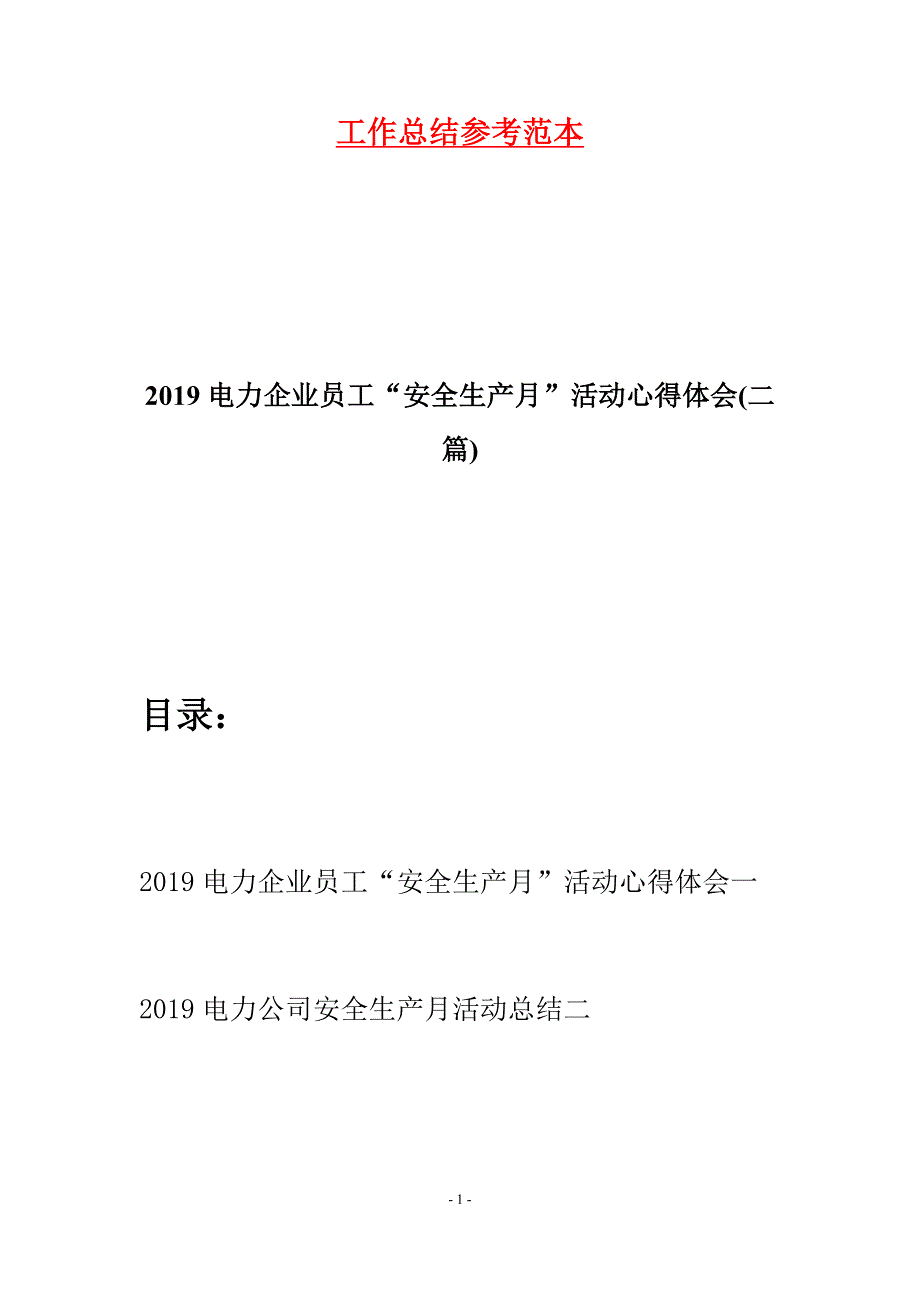 2019电力企业员工“安全生产月”活动心得体会(二篇).docx_第1页