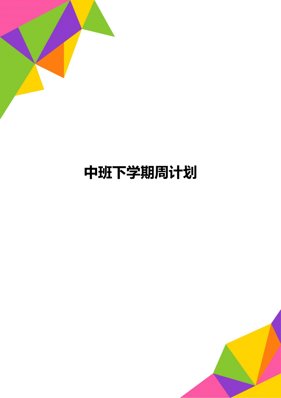 中班下学期周计划_第1页