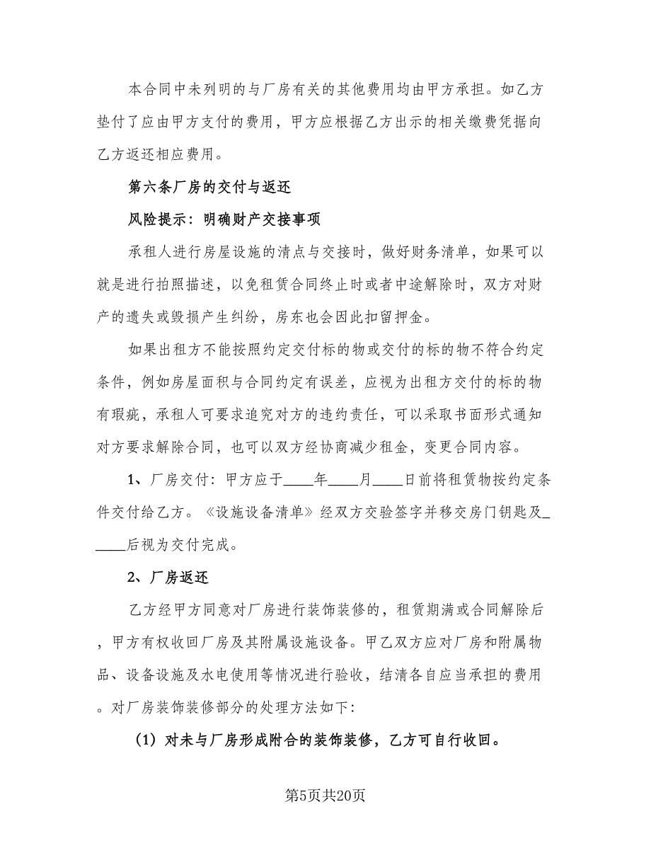 工业厂房出租协议书标准模板（三篇）.doc_第5页