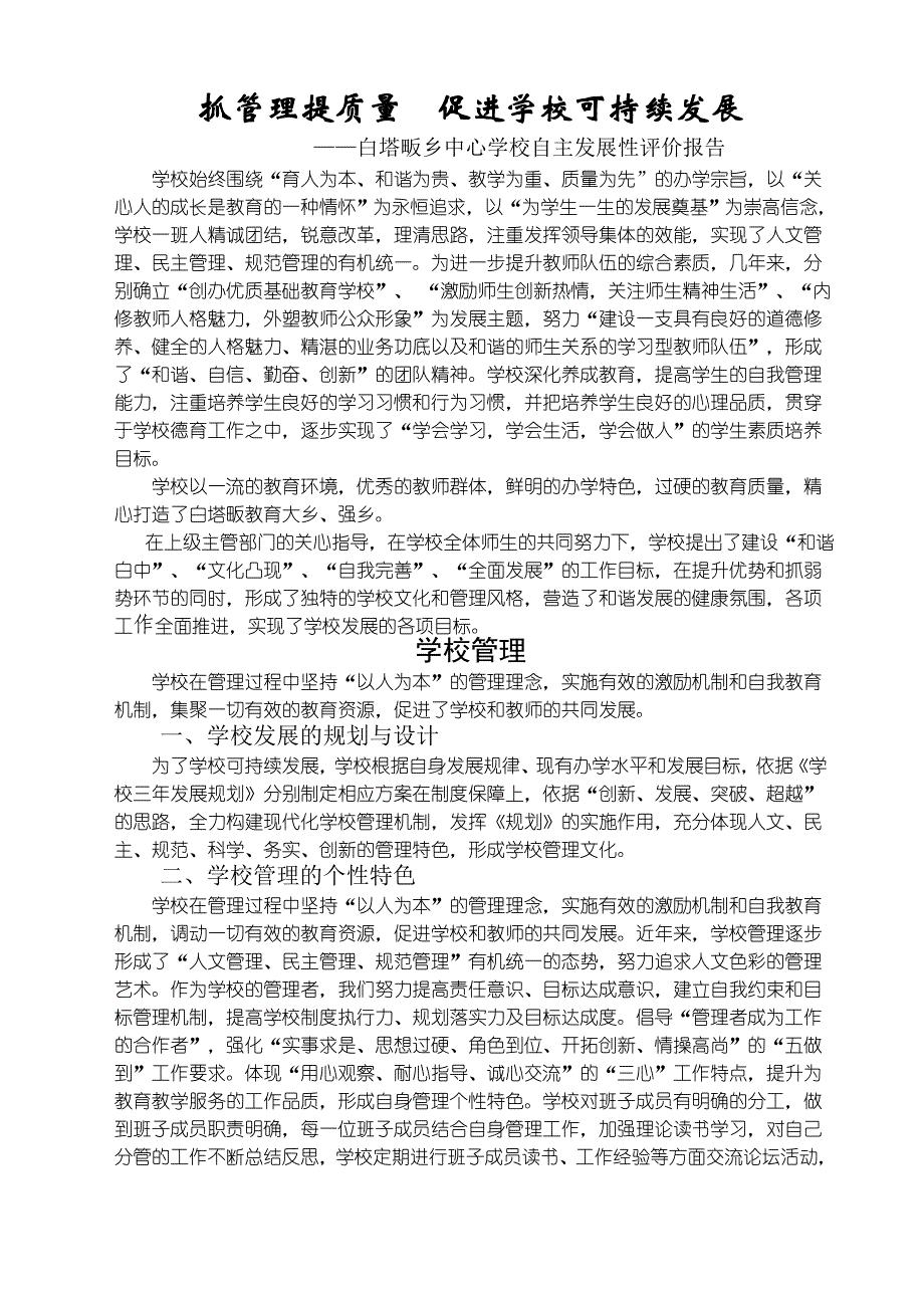 抓管理提质量促进学校可持续发展（发展性评价）.doc_第1页