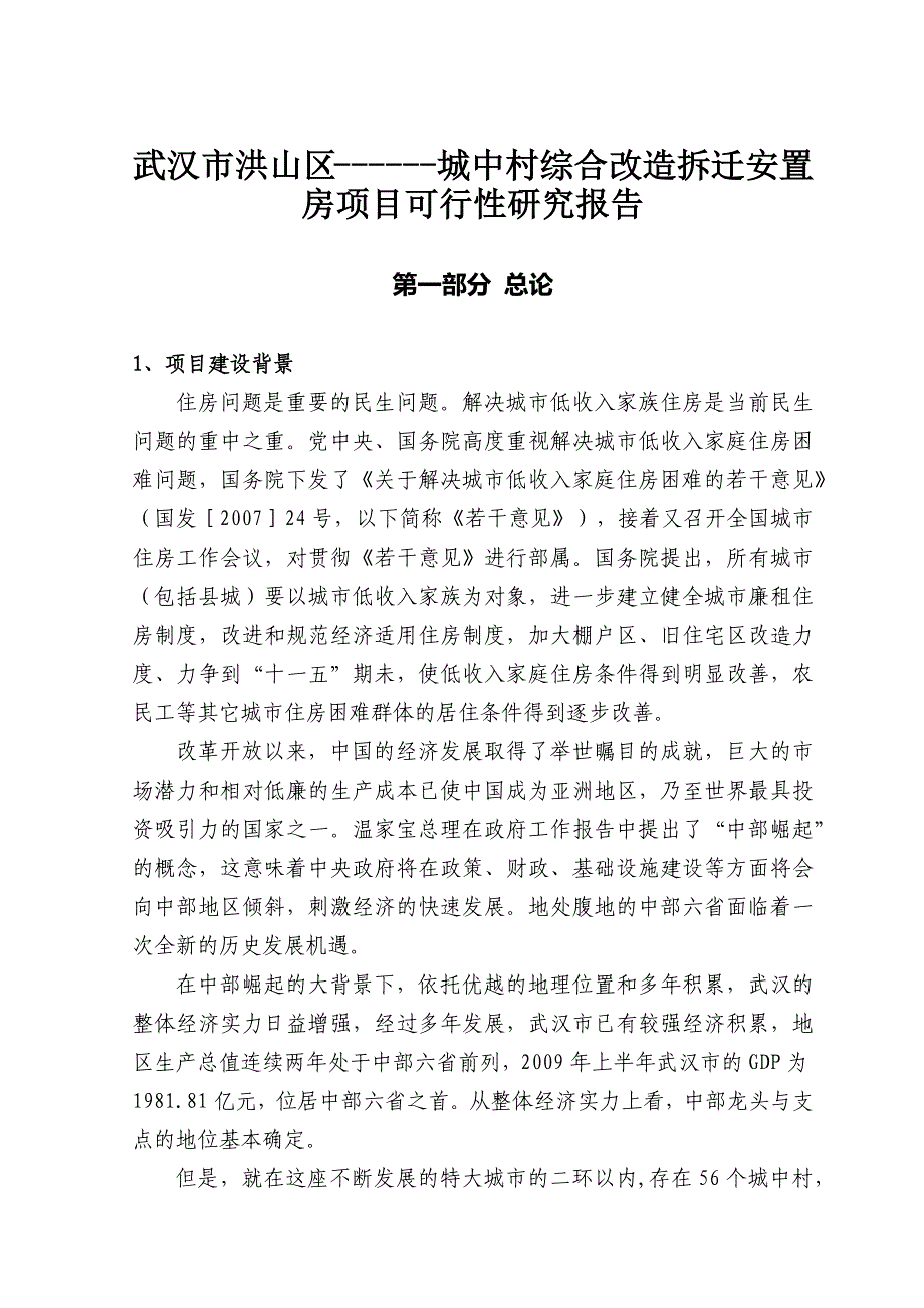 城中村综合改造拆迁安置房项目可行性研究报告总投60亿_第4页