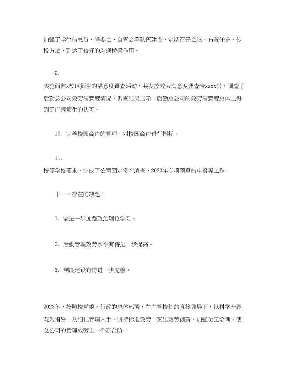 2023年学校后勤保障服务工作述职述廉报告.docx_第5页