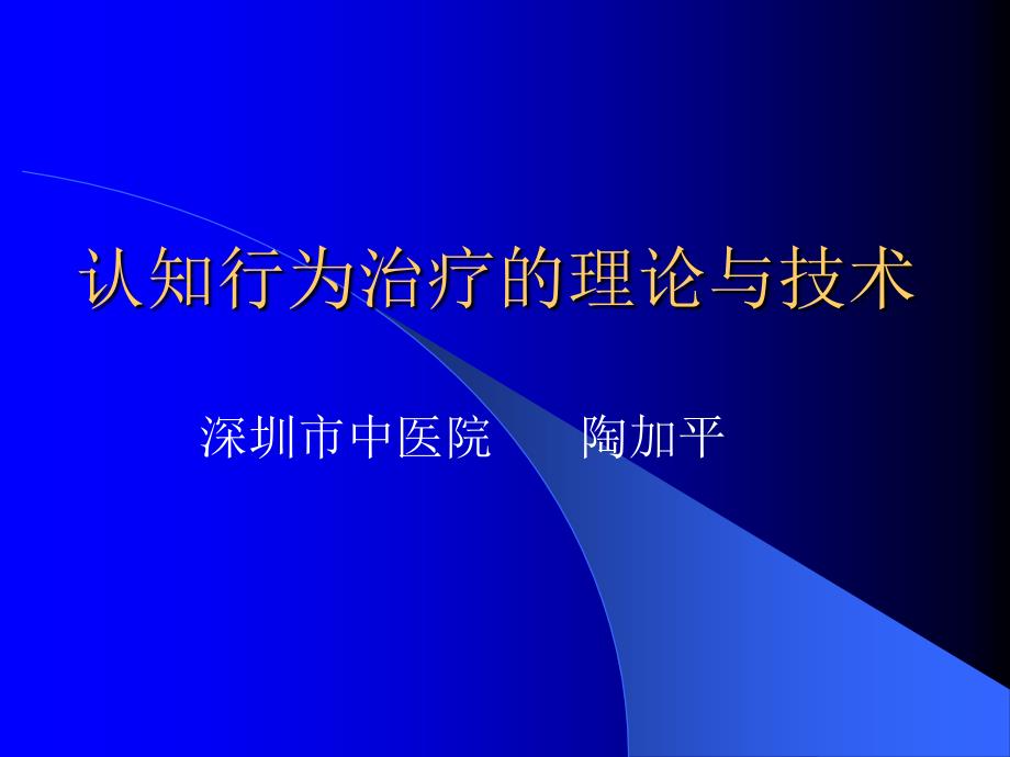 认知行为治疗的理论与技术_第1页