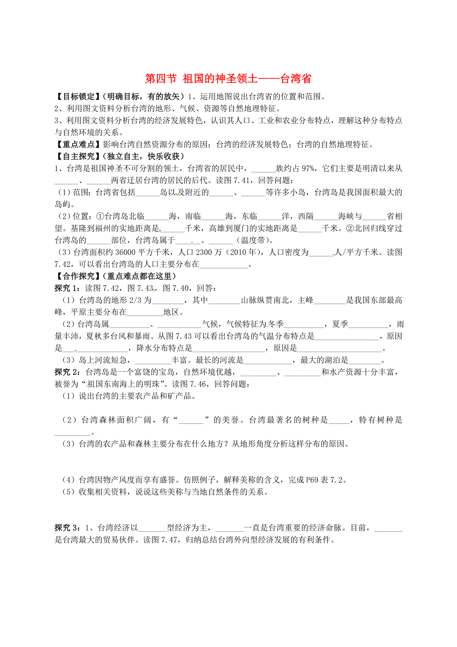 山东省平邑曾子学校八年级地理下册 第七章 第四节 祖国的神圣领土——台湾省学案人教版_第1页