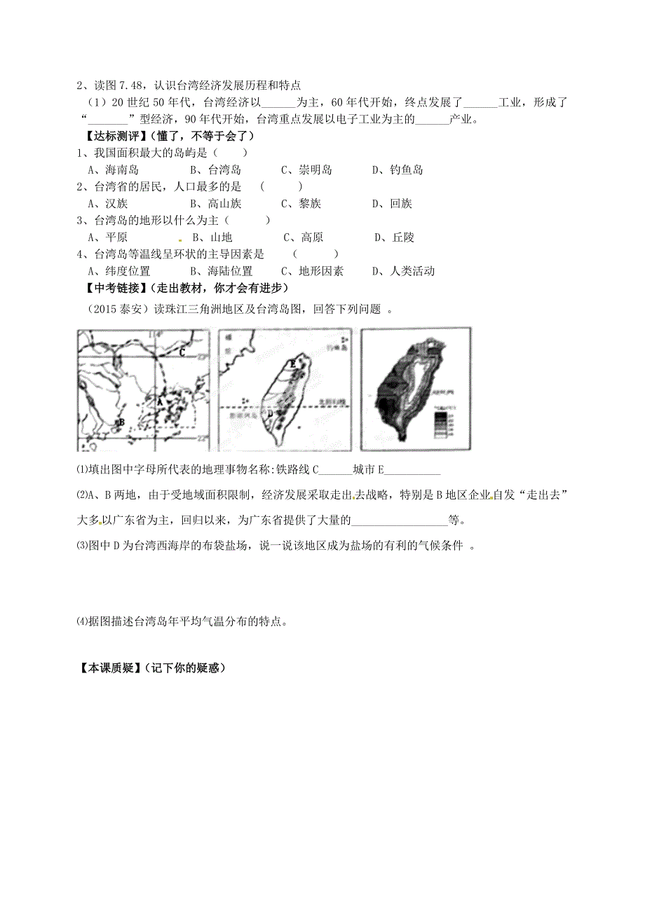 山东省平邑曾子学校八年级地理下册 第七章 第四节 祖国的神圣领土——台湾省学案人教版_第2页