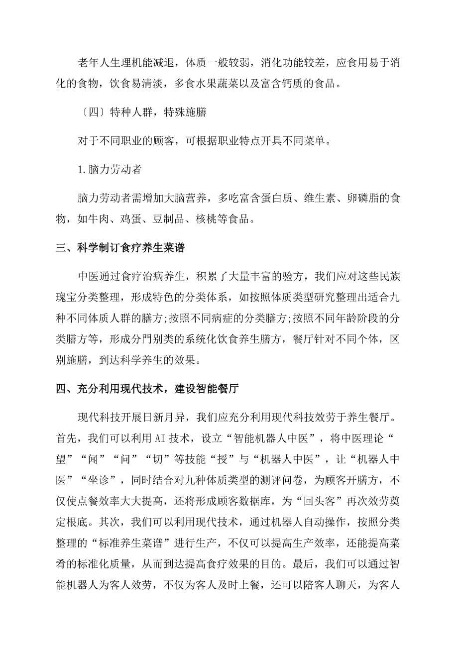 基于中医理论的智能养生餐厅探析.docx_第5页