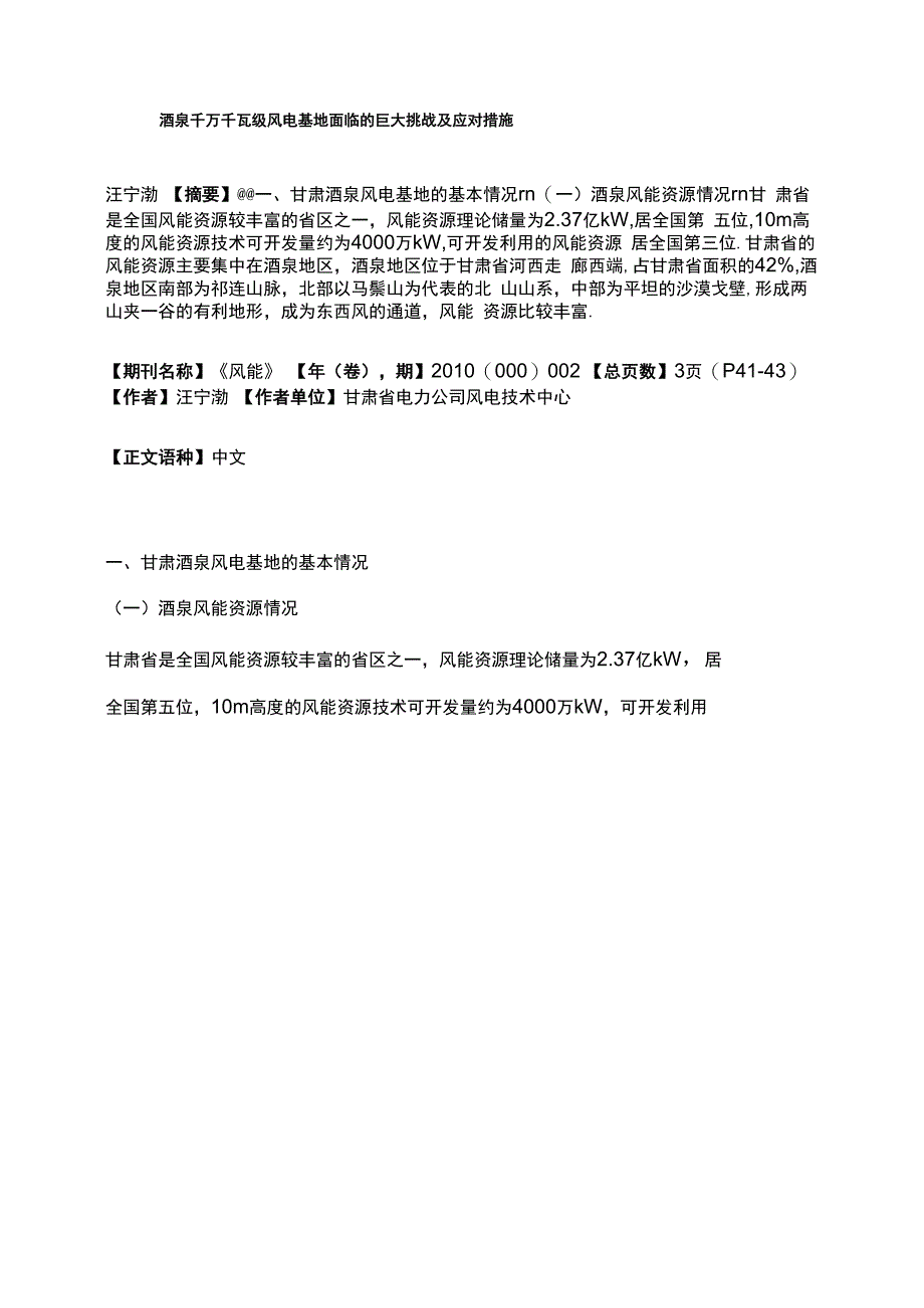 酒泉千万千瓦级风电基地面临的巨大挑战及应对措施_第1页