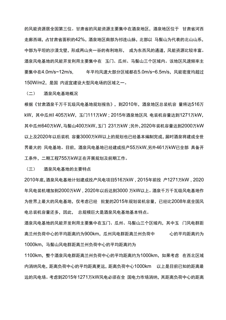 酒泉千万千瓦级风电基地面临的巨大挑战及应对措施_第2页