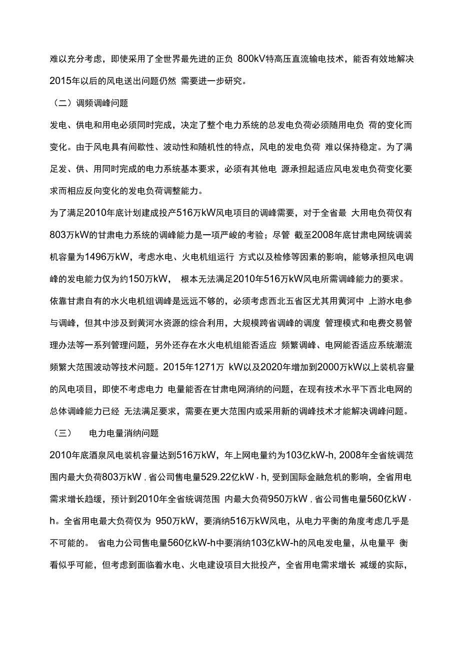 酒泉千万千瓦级风电基地面临的巨大挑战及应对措施_第4页