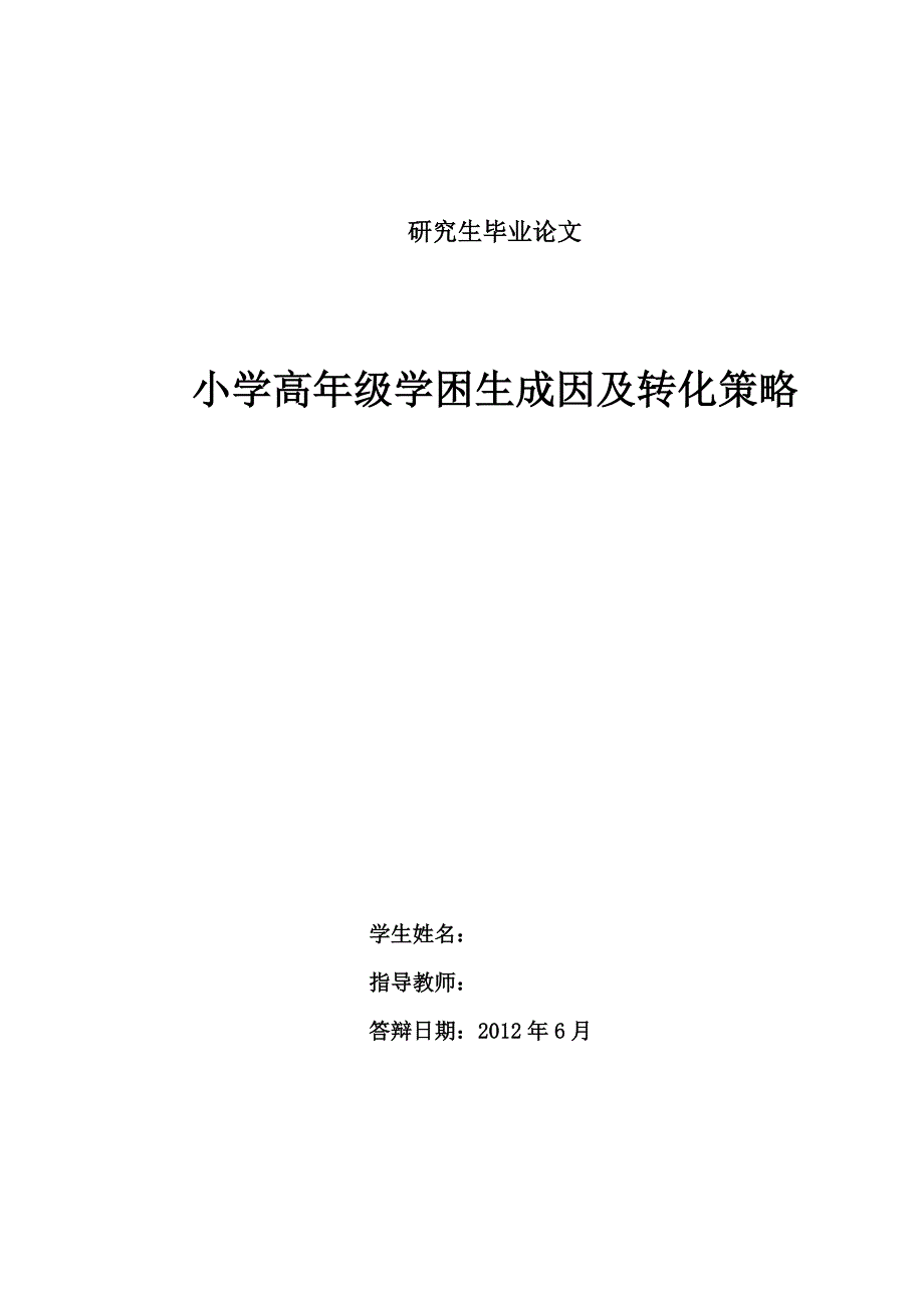 小学高年级学困生成因及转化策略毕业论文_第1页