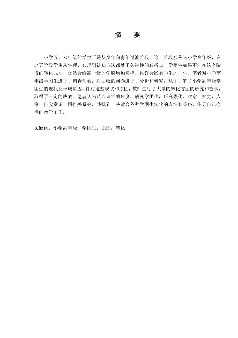 小学高年级学困生成因及转化策略毕业论文_第2页