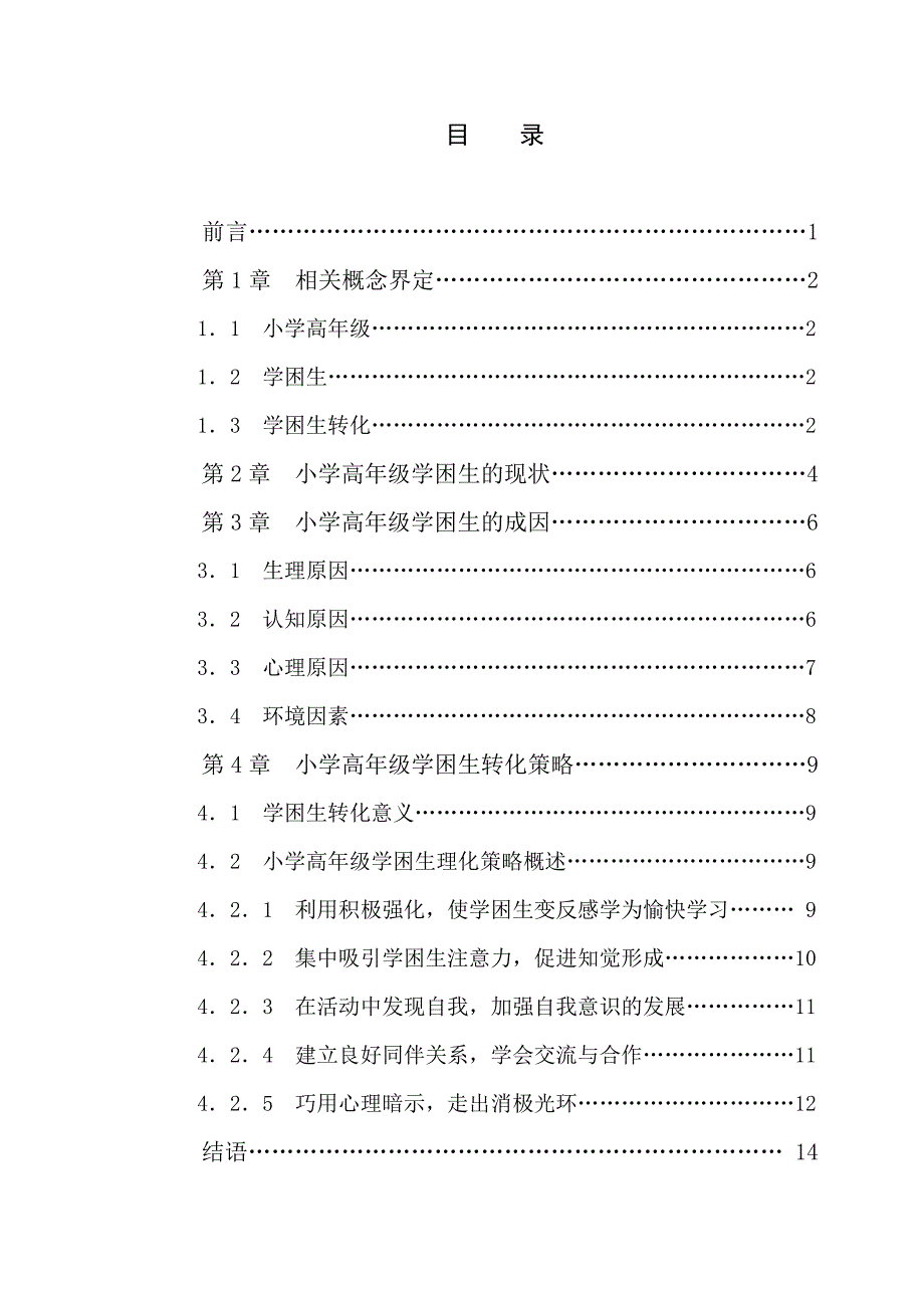 小学高年级学困生成因及转化策略毕业论文_第4页