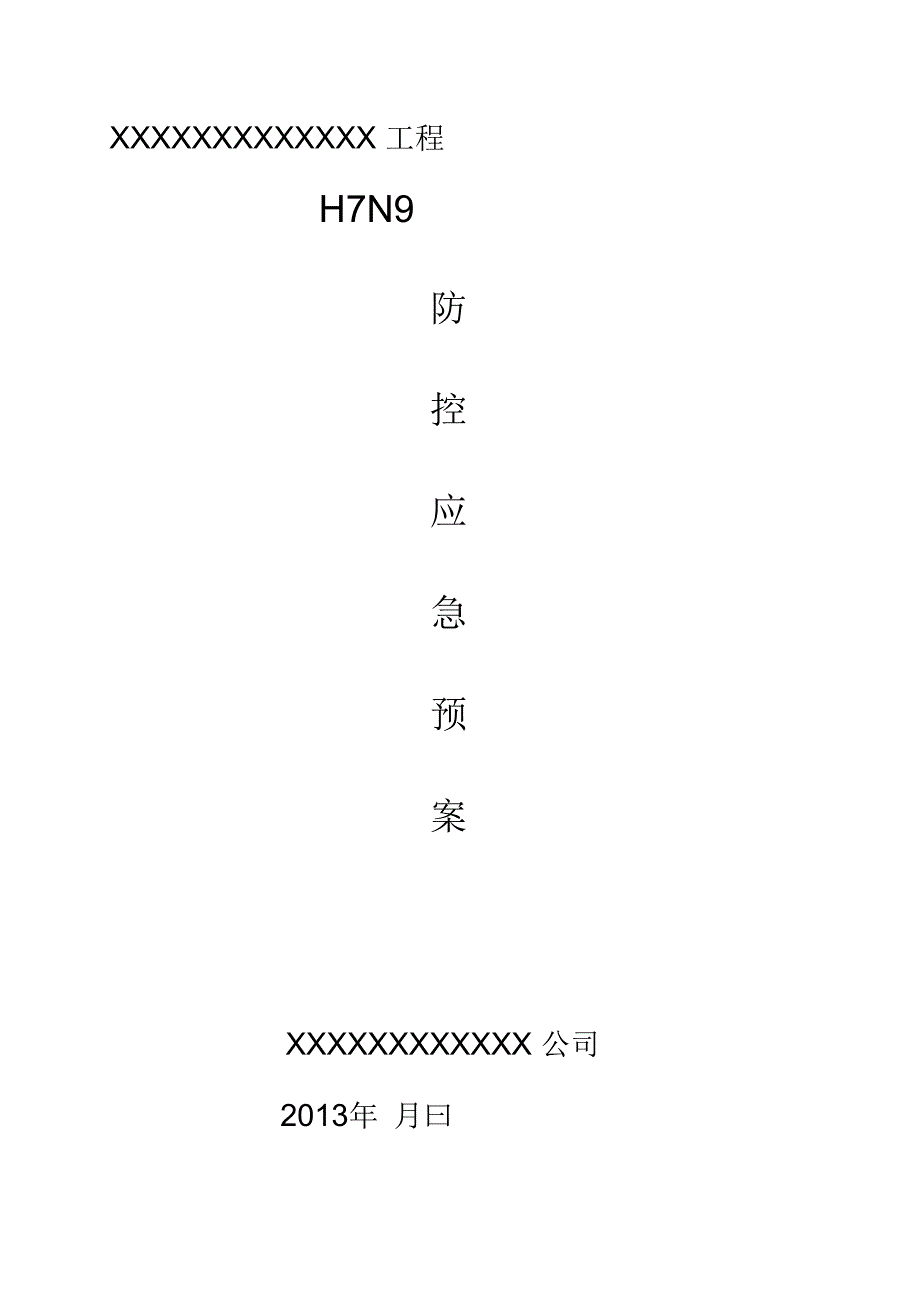 H7N9防控应急预案(范)收集资料_第1页