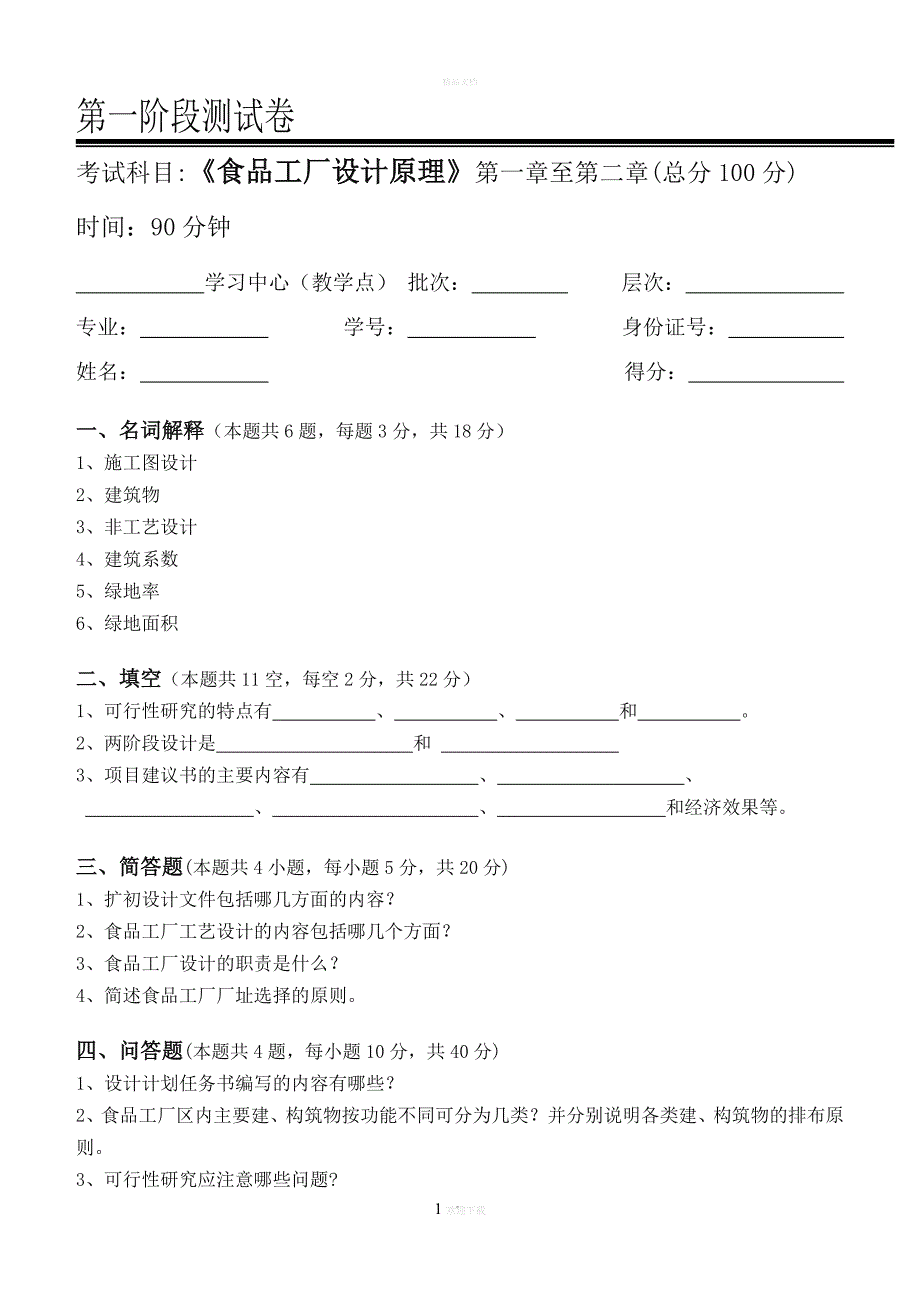 食品工厂设计原理.doc_第1页