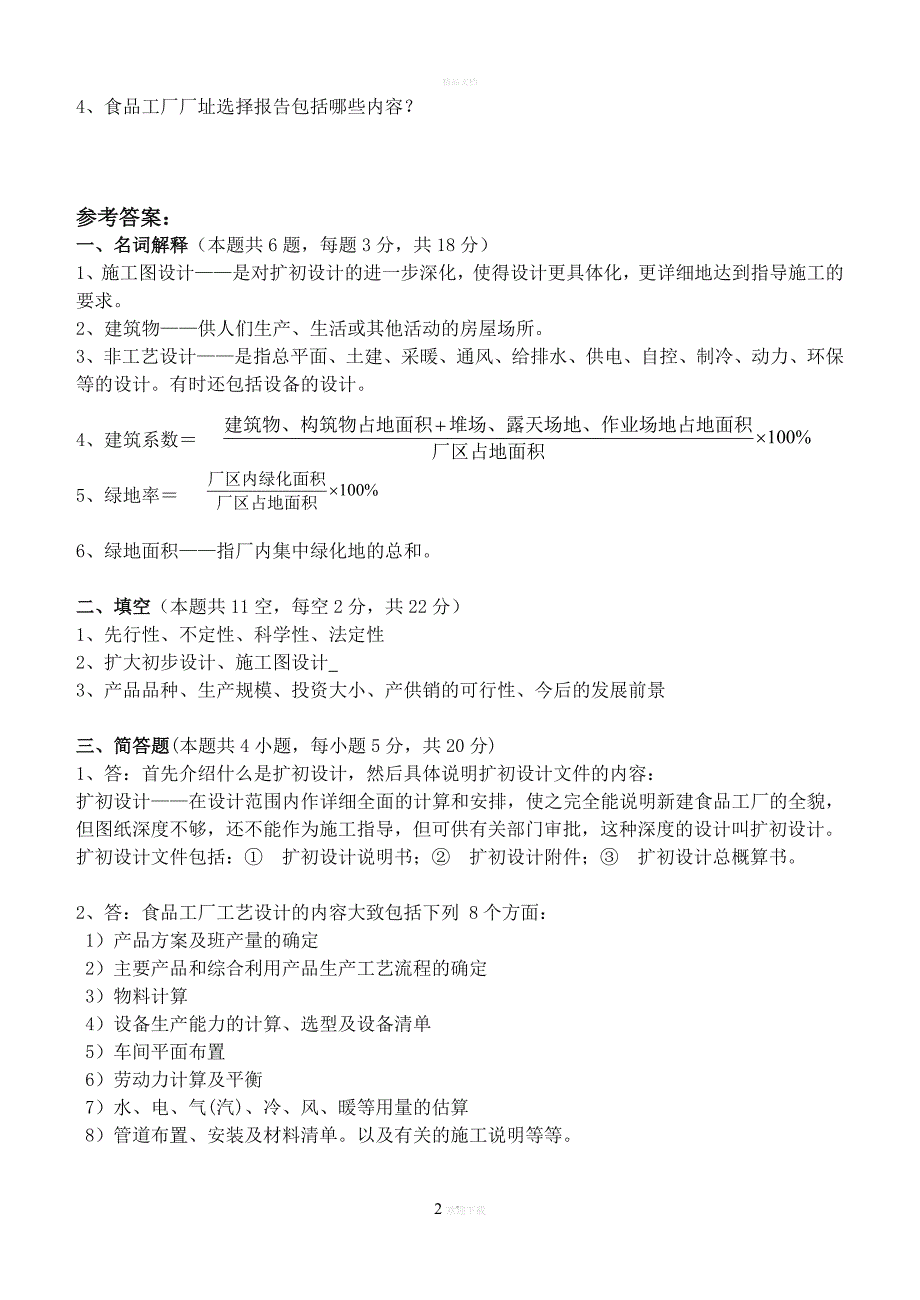 食品工厂设计原理.doc_第2页