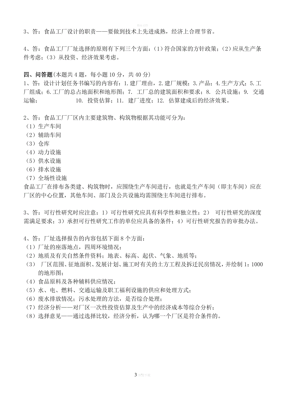 食品工厂设计原理.doc_第3页