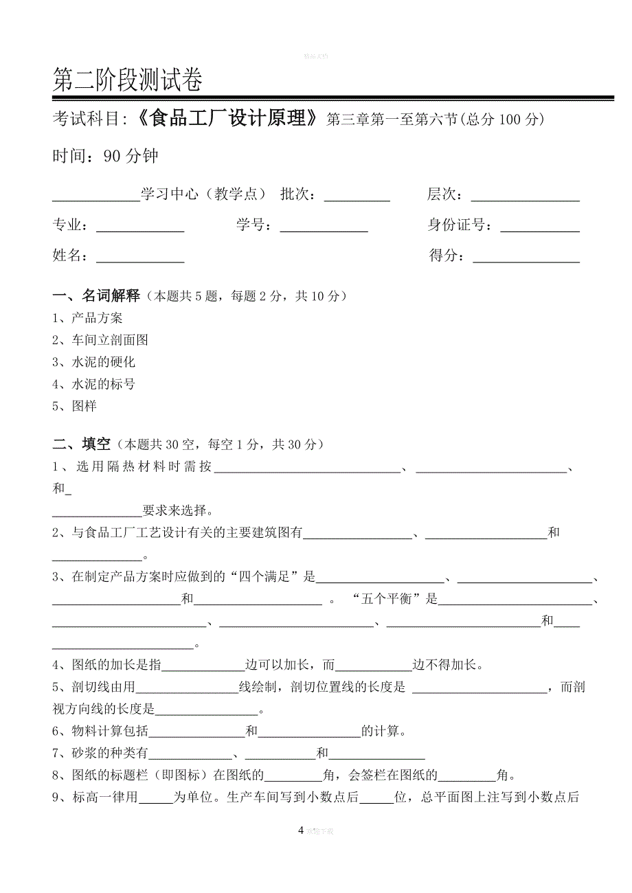 食品工厂设计原理.doc_第4页