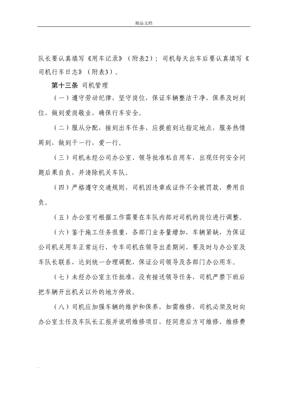 后勤管理制度办法(DOC 39页)_第4页