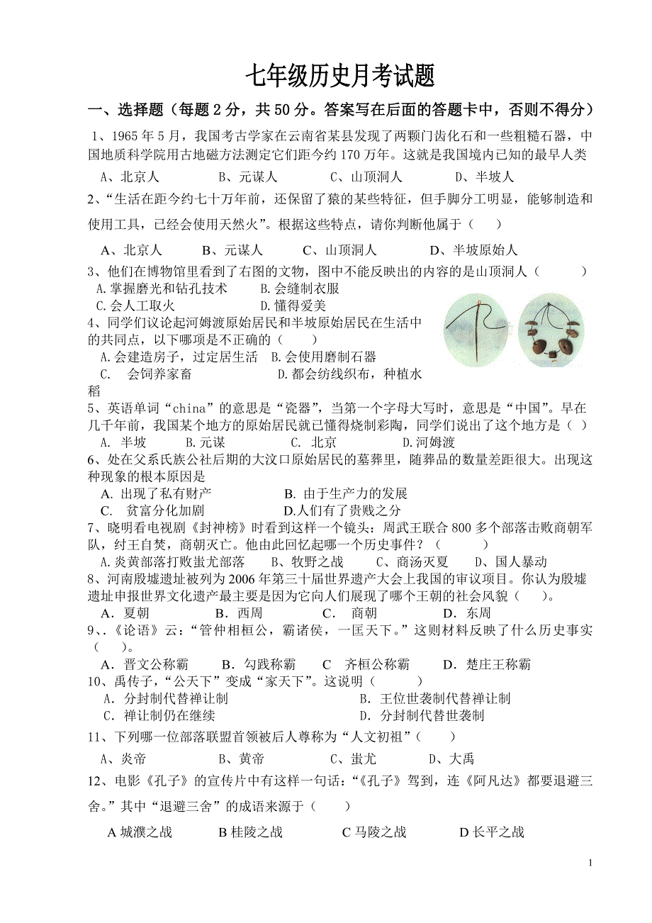 初一历史上学期月考试题（1-8课）.doc_第1页