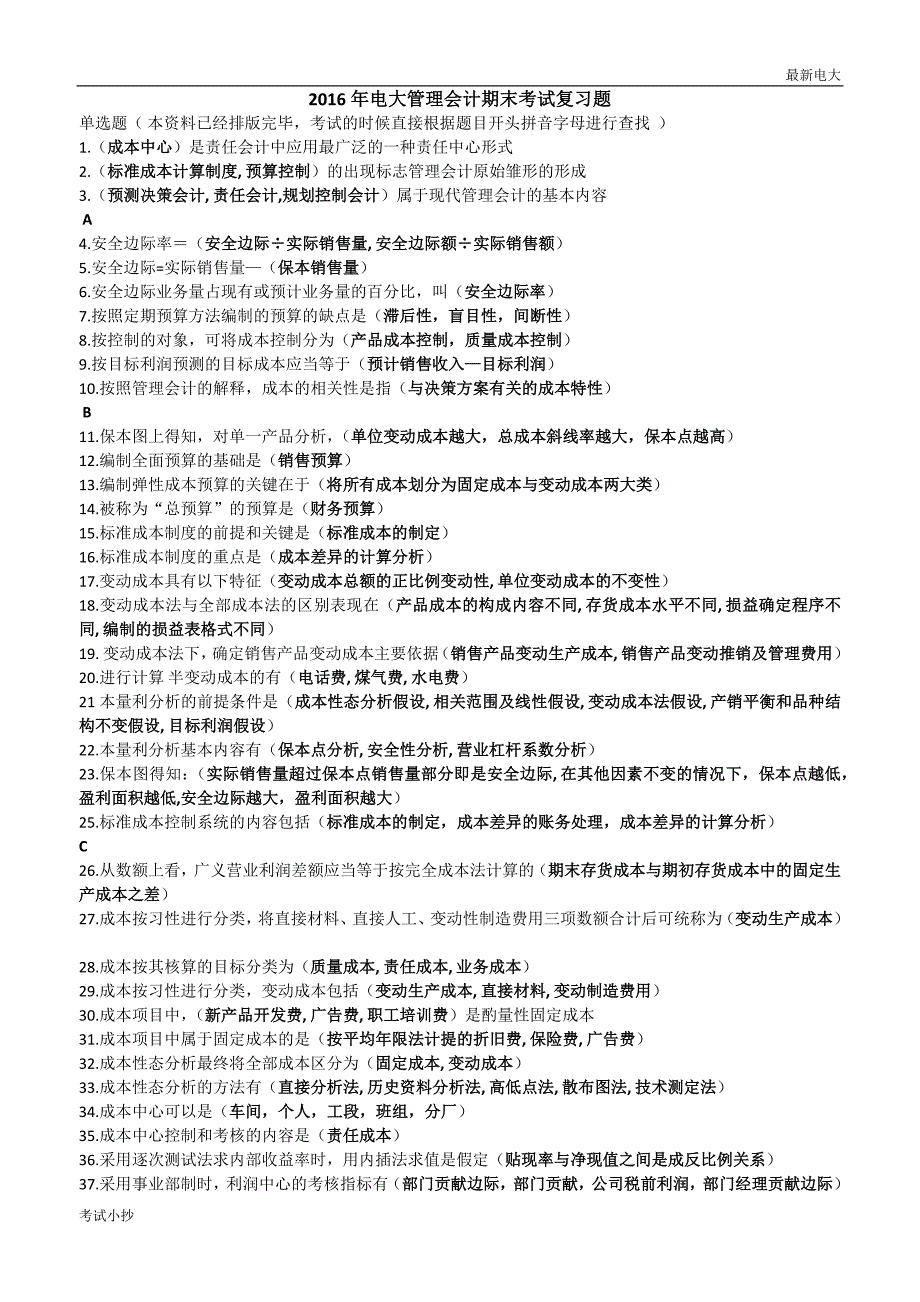 2018最新电大管理会计期末考试复习题_第1页