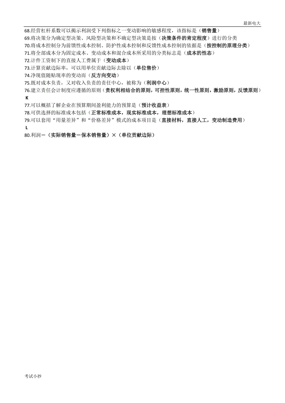 2018最新电大管理会计期末考试复习题_第3页
