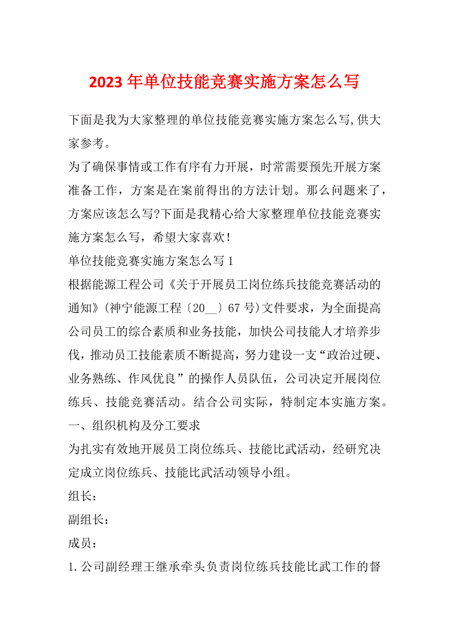 2023年单位技能竞赛实施方案怎么写_第1页