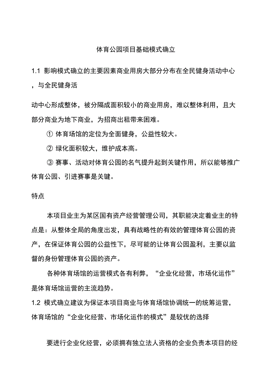 体育公园项目基础模式确立_第1页