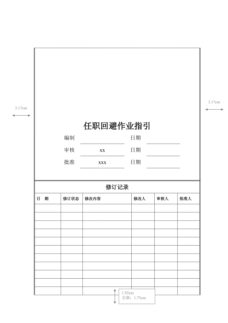 房地产公司任职回避作业指引模版_第1页